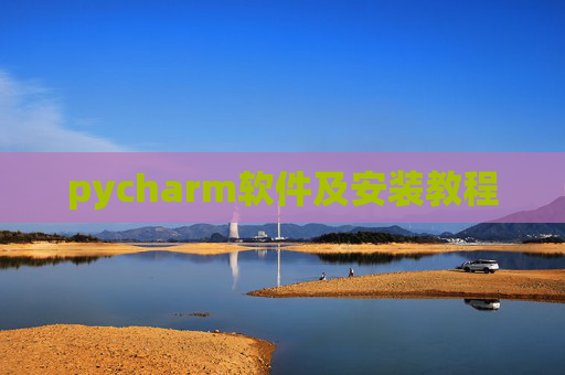 pycharm软件及安装教程