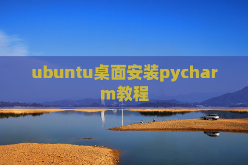 ubuntu桌面安装pycharm教程