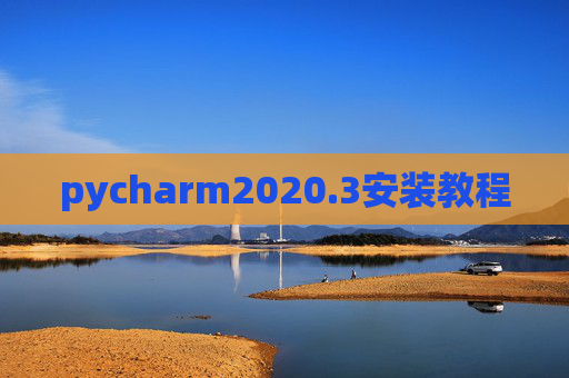 pycharm2020.3安装教程