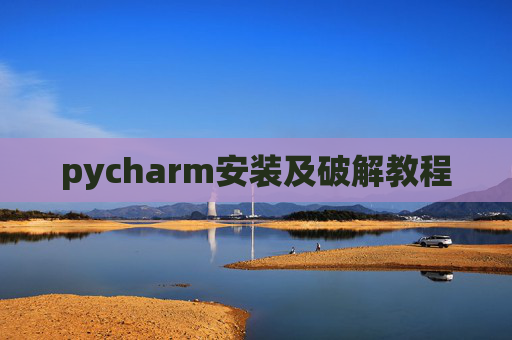 pycharm安装及破解教程