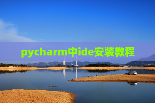 pycharm中ide安装教程