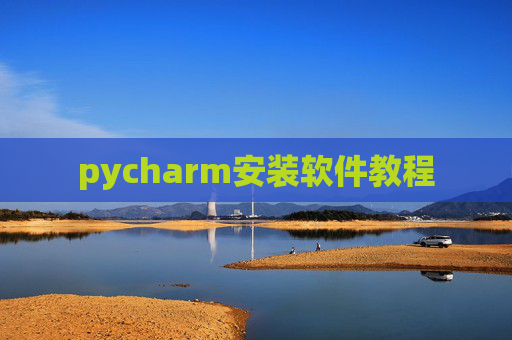 pycharm安装软件教程