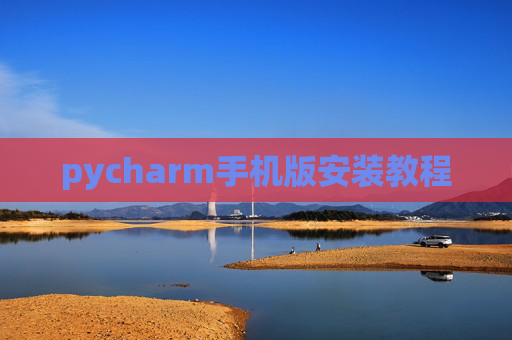 pycharm手机版安装教程